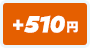 +510円