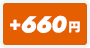 +660円