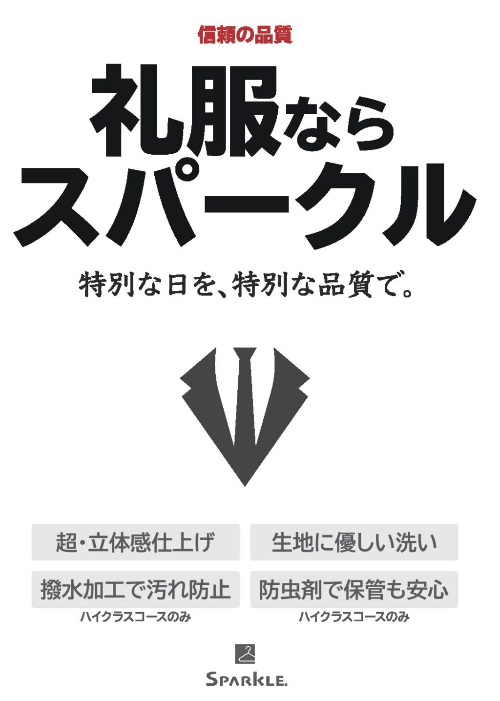 礼服ならスパークル ― 安心と信頼の品質
